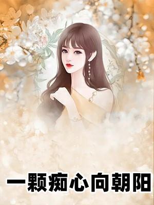 歌词有一颗痴痴的心