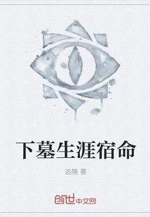 下墓生涯宿命 第1章