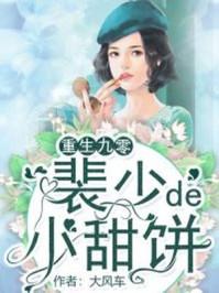 重生九零小娇妻全文免费阅读