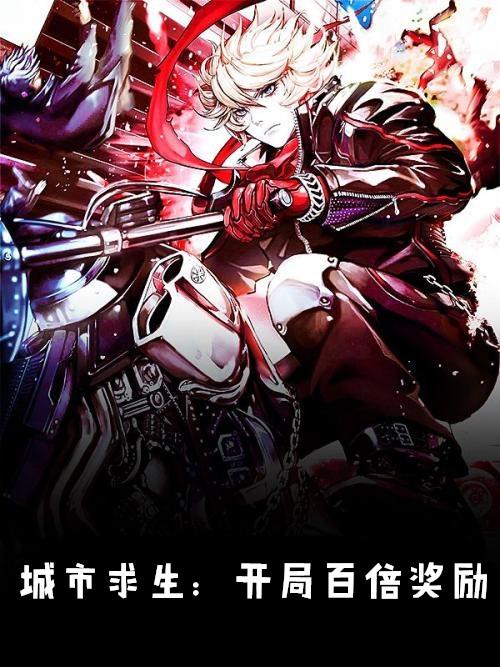 三国求生开局获得百倍成长