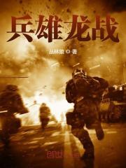 兵雄天下