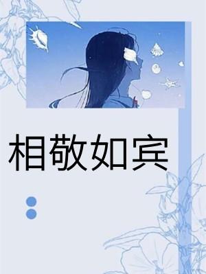 相敬如宾最初指什么关系