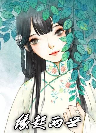 两世情缘之缘定今生