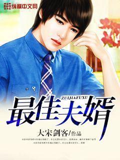 最佳夫婿在线观看