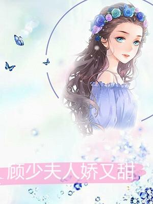 顾少夫人又出去兼职了