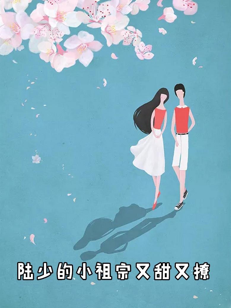 陆少的小祖宗又甜又撩作者小春花