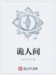 人间诡视游戏攻略