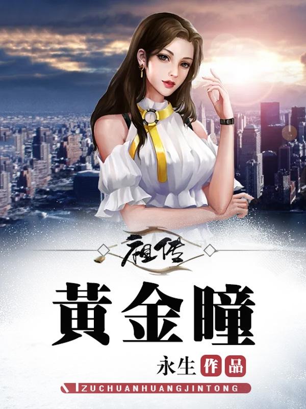 黄金瞳中的古董