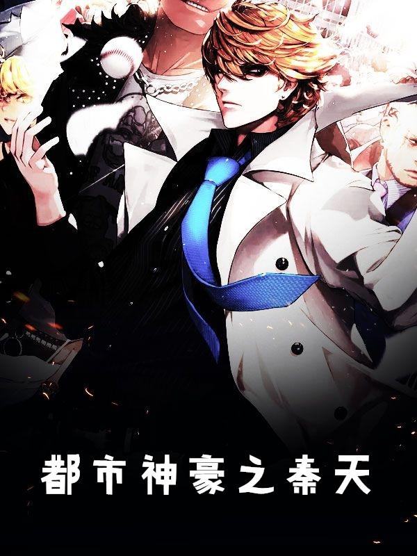 都市战神狂婿秦天