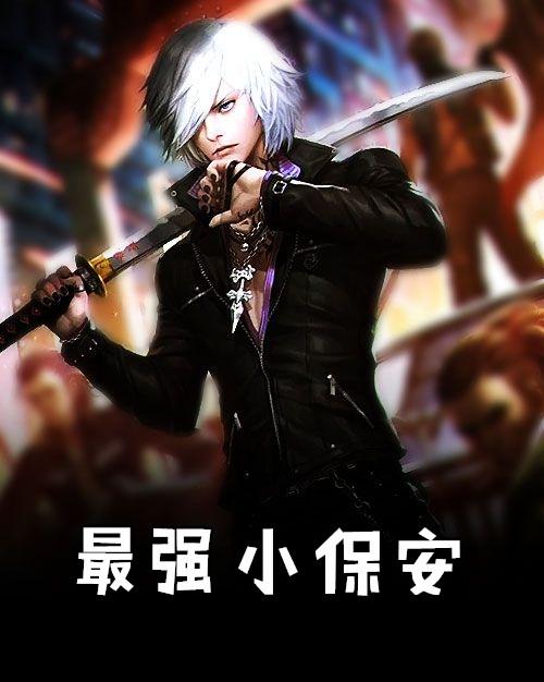 最强小保安txt非常白