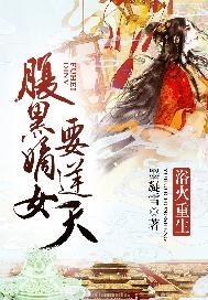 浴火重生狠毒嫡女复仇txt
