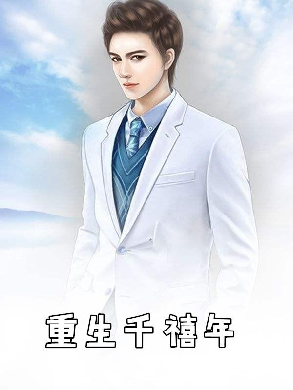 重生千禧年代无错版