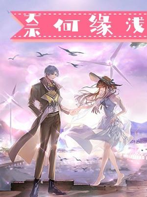 奈何缘浅 水沫缘浅txt