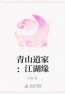 青山道长解太湖字谜
