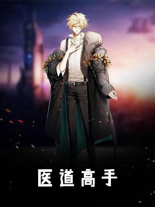 医道高手洛水河图