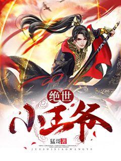 绝世小王爷未删减