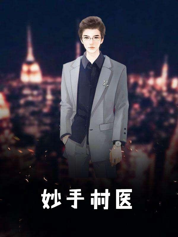 妙手村医陈思雅