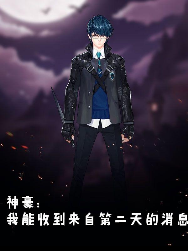 神豪从能预知未来开始免费