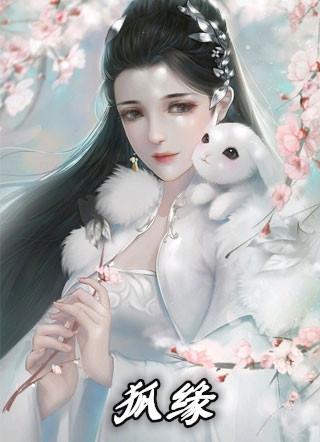 狐缘演员表