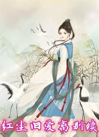 红尘依旧在