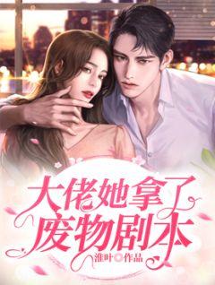 快穿大佬她拿了渣女剧本