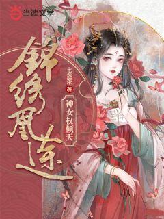 锦绣凰途弃妃倾天下免费阅读