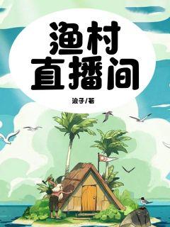 渔村直播间浪子