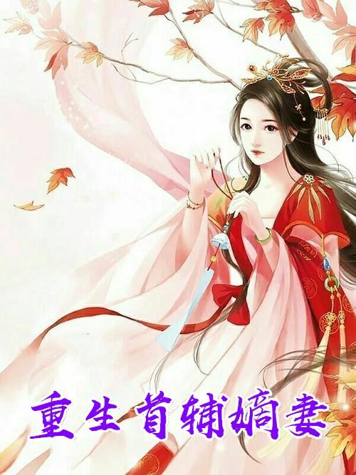 重生首辅嫡妻有空间