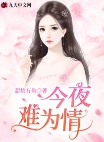 今夜难为情宋昭男朋友是谁