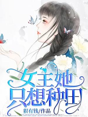 女主她只想种田苏婧