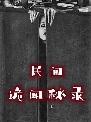 民间诡闻秘录我二十岁