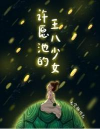 许愿池的王八少女妙笔