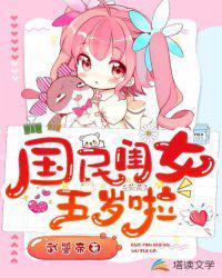 囡囡五岁半国民闺女