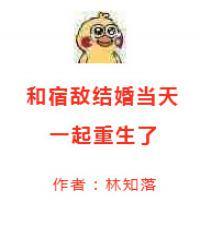 和宿敌结婚当天一起重生了经典语录