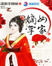 嫡女掌家潇湘非倾城