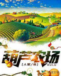 葫芦农场 人星著