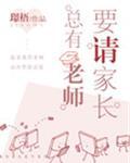 总有老师要请家长车文在第几章