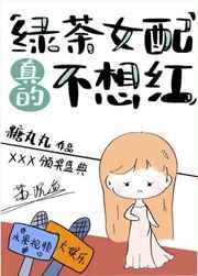 绿茶女配真的不想红男主角是谁