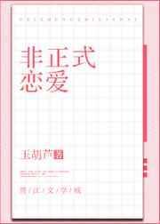 非正式恋爱全文TXT百度