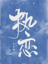 执恋矜贵