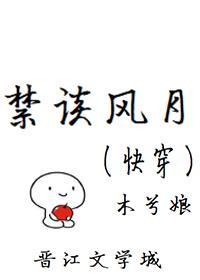 禁谈风月快穿TXT笔趣阁