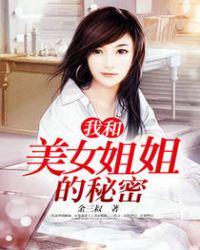 我和美女姐姐的秘密第493章