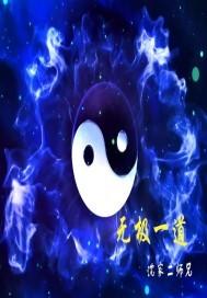 无极道家