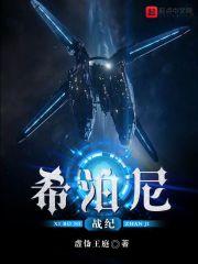 希泊尼战纪为什么要杀格里夫