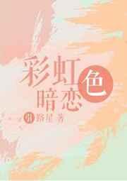 彩虹色暗恋是什么文