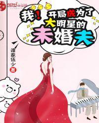 我!开局成为了大明星的未婚夫百度百科
