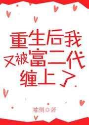 重生后又被富二代缠上的