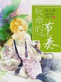 玩命的节奏多少章虐男主