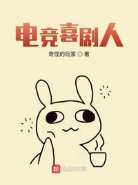 电竞喜剧人笔趣阁