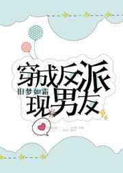 穿成霸总现男友全文阅读